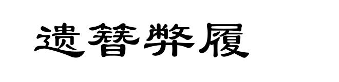 遗簪弊履