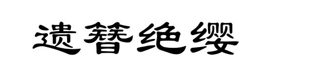遗簪绝缨