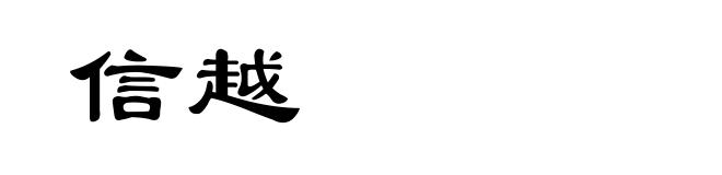 信越