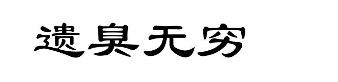 遗臭无穷