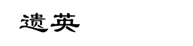 遗英
