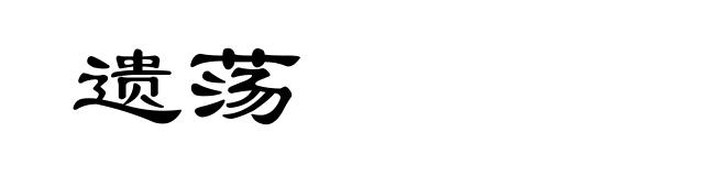 遗荡