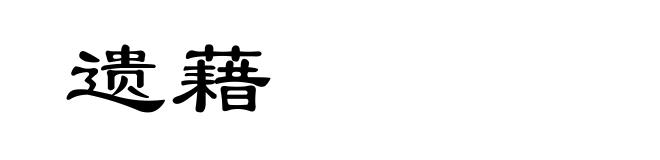 遗藉