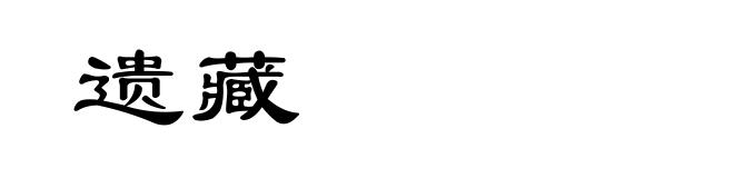 遗藏