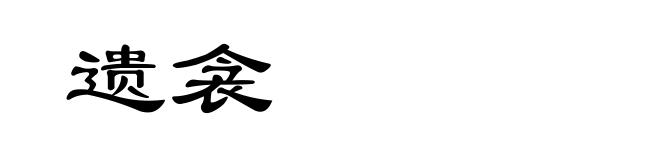 遗衾