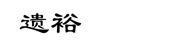 遗裕