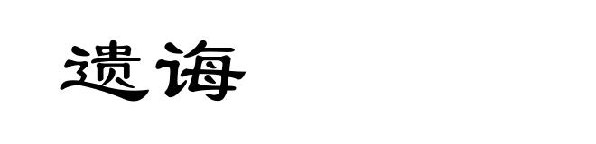 遗诲