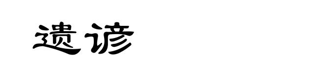 遗谚