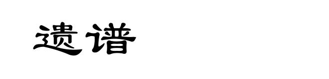 遗谱