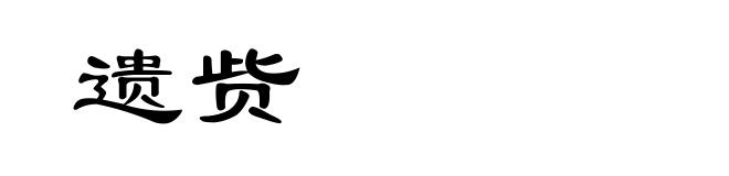 遗赀