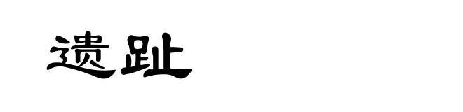 遗趾