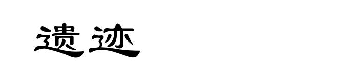 遗迹