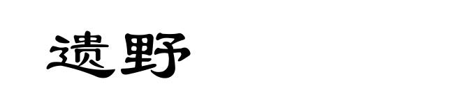 遗野