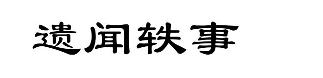 遗闻轶事