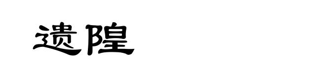 遗隍