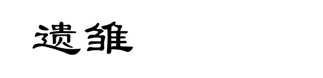 遗雏