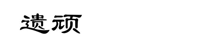 遗顽