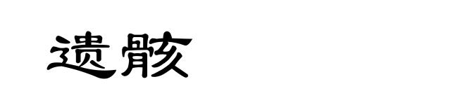 遗骸