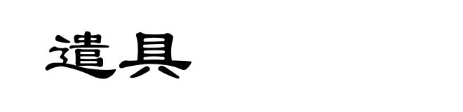 遣具
