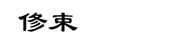 俢束
