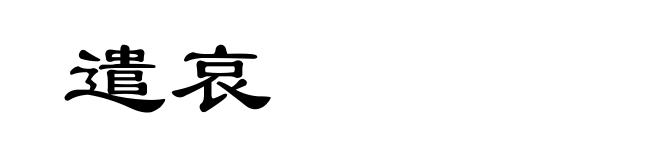 遣哀