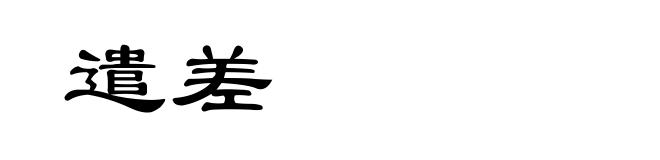 遣差