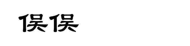 俣俣