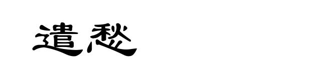 遣愁