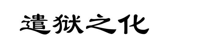 遣狱之化