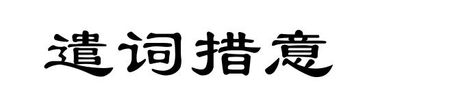 遣词措意