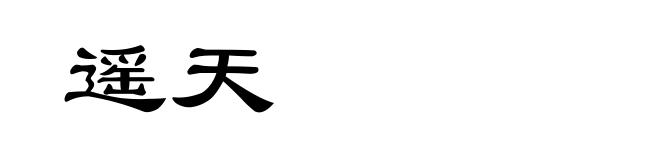 遥天