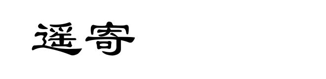 遥寄