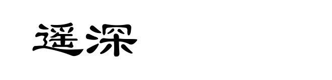 遥深