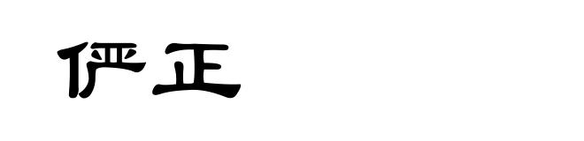俨正