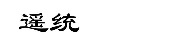 遥统