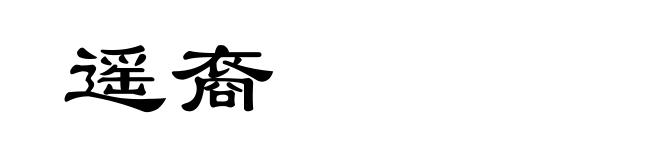 遥裔