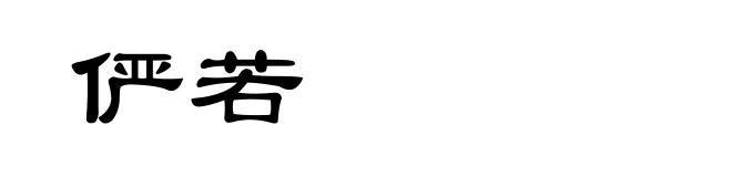 俨若