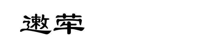 遫荦