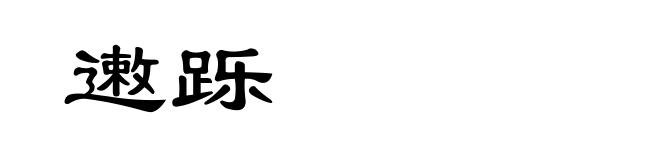遫跞
