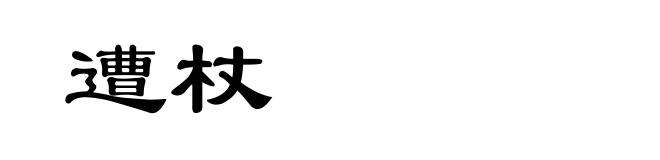 遭杖