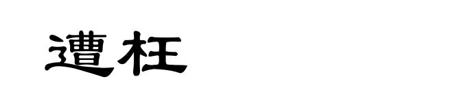 遭枉
