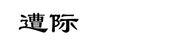 遭际
