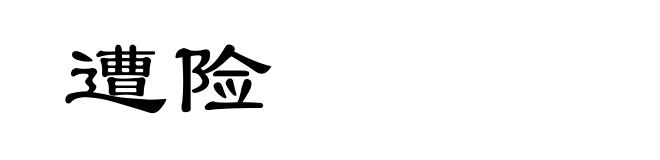 遭险