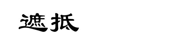 遮抵
