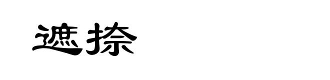 遮捺