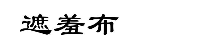 遮羞布