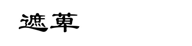 遮萆