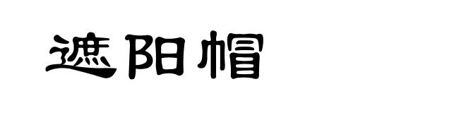 遮阳帽