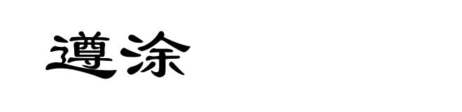遵涂
