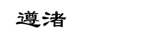 遵渚